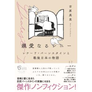親愛なるレニー レナード・バーンスタインと戦後日本の物語