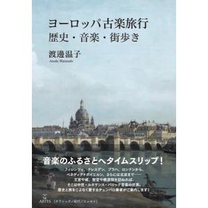 【取寄時、納期10日〜2週間】〈Ｂｏｏｋｓウト〉ヨーロッパ古楽旅行　歴史・音楽・街歩き【ネコポスは送料無料】