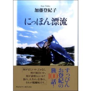 【取寄時、納期1週間〜10日】にっぽん漂流 加藤登紀子 著