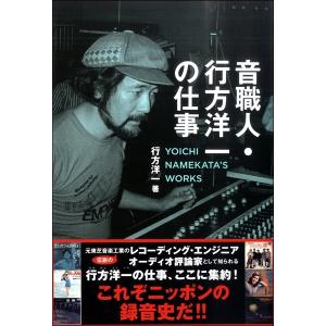 【取寄品】【取り寄せの場合、納期１〜２週間】音職人・行方洋一の仕事【ネコポスを選択の場合送料無料】