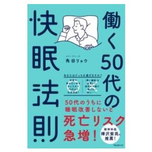 【取寄時、納期1〜3週間】働く50代の快眠法則