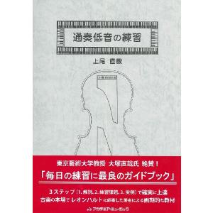 【取寄時、納期1〜2週間】通奏低音の練習　上尾直毅著【ネコポスは送料無料】