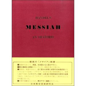 楽譜 【取寄品】【取寄時、納期10日〜3週間】ヘンデル作 メサイア（救世主）(日本教会音楽研究会)【ネコポスは送料無料】