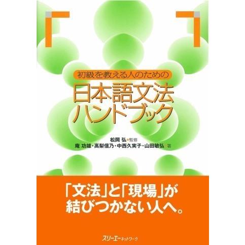 【取寄品】【取寄時、納期1〜3週間】初級を教える人のための日本語文法ハンドブック【ネコポスは送料無料...
