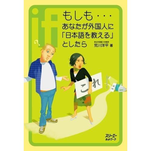 【取寄品】【取寄時、納期1〜3週間】もしも・・・あなたが外国人に日本語を教えるとしたら