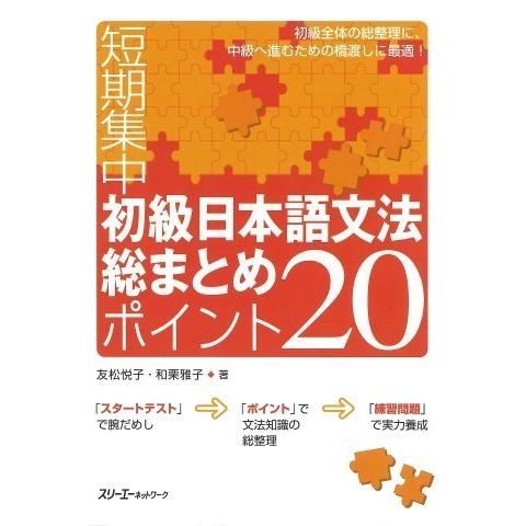 【取寄品】【取寄時、納期1〜3週間】短期集中　初級日本語文法総まとめポイント２０