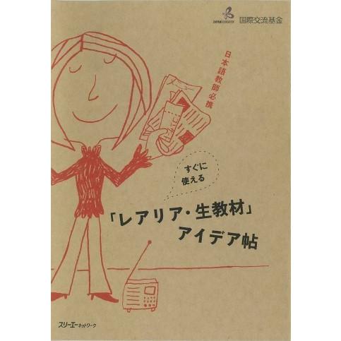 【取寄品】【取寄時、納期1〜3週間】日本語教師必携すぐに使えるレアリア生教材アイデア帖