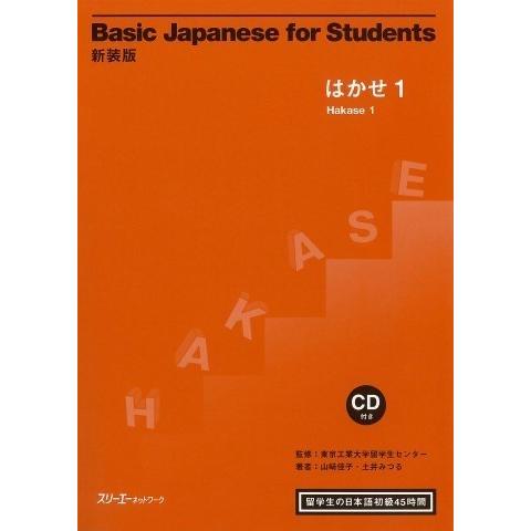 【取寄品】【取寄時、納期1〜3週間】Basic Japanese for Students はかせ ...