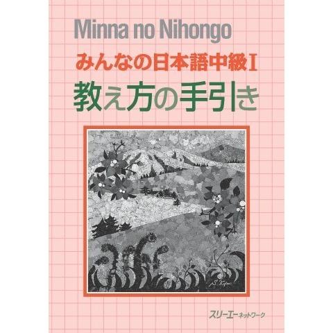 【取寄品】【取寄時、納期1〜3週間】みんなの日本語 中級1 教え方の手引き【ネコポスは送料無料】