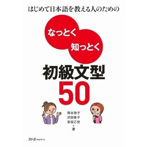【取寄品】【取寄時、納期1〜3週間】はじめて日本語を教える人のためのなっとく知っとく　初級文型50