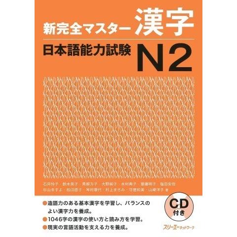 【取寄品】【取寄時、納期1〜3週間】新完全マスター漢字　日本語能力試験N2