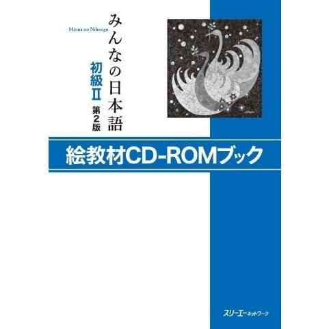 【取寄品】【取寄時、納期1〜3週間】みんなの日本語 初級2 第2版 絵教材CD-ROMブック【ネコポ...