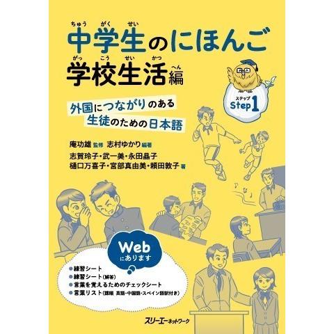 【取寄品】【取寄時、納期1〜3週間】中学生のにほんご 学校生活編 外国につながりのある生徒のための日...