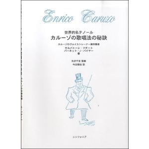 【取寄時、納期10日〜2週間】世界的名テノール　カルーゾの歌唱法の秘訣【ネコポスは送料無料】｜gakufushop