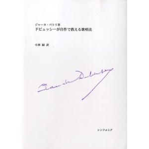 【取寄時、納期10日〜2週間】ドビュッシーが自作で教える歌唱法　ジャーヌ・バトリ／著【ネコポスは送料無料】｜gakufushop