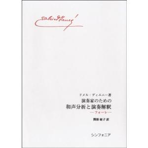 【取寄時、納期10日〜2週間】演奏家のための和声...の商品画像