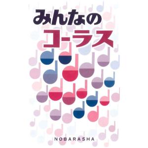 楽譜 みんなのコーラスの商品画像