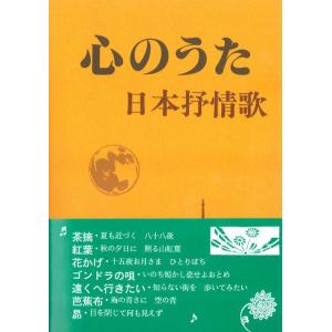 楽譜 心のうた 日本抒情歌集｜gakufushop