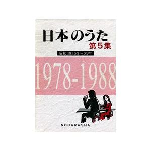 楽譜 日本のうた　第５集　昭和（四）５３〜６３年