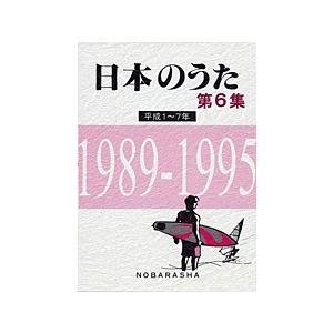 楽譜 日本のうた　第６集　平成１〜７年　１９８９−１９９５