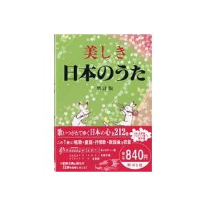 楽譜 美しき日本のうた　増訂版