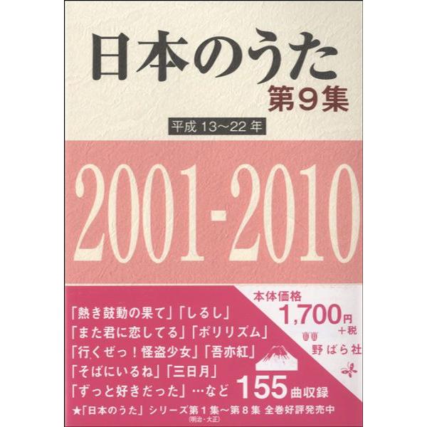 楽譜 日本のうた　第９集　平成１３〜２２年　２００１〜２０１０年