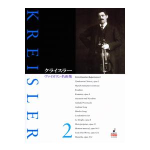 楽譜 【取寄品】【取寄時、納期1週間〜10日】ＳＪＳ２００ クライスラー ヴァイオリン名曲集２（ピア...