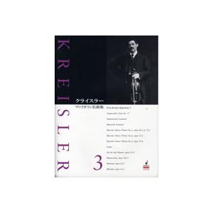 楽譜 【取寄時、納期1週間〜10日】ＳＪＳ３００ クライスラー ヴァイオリン名曲集３【ネコポスは送料...