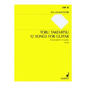 楽譜 【取寄時、納期1週間〜10日】ＳＪ１０９５ 武満徹 ギターのための１２の歌【ネコポスは送料無料...