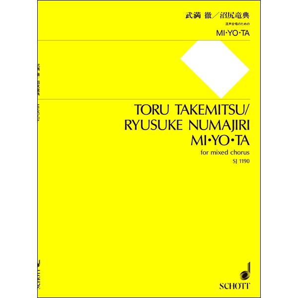 楽譜 【取寄時、納期1週間〜10日】ＳＪ１１９０ 武満徹／沼尻竜典《ＭＩ・ＹＯ・ＴＡ》混声合唱のため...