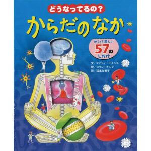 【取寄品】【取寄時、納期10日〜3週間】どうなってるの？からだのなか【ネコポス不可・宅配便のみ可】