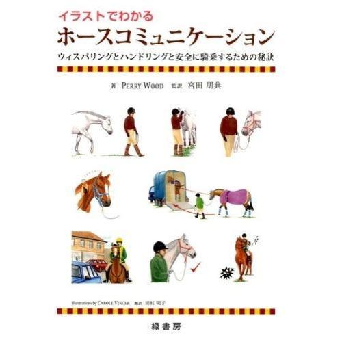 【取寄品】【取寄時、納期1〜3週間】イラストでわかるホースコミュニケーション【ネコポスは送料無料】