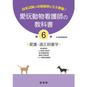 新刊 1巻 愛玩動物看護師の教科書 (全6巻) md 愛玩動物看護師国家試験