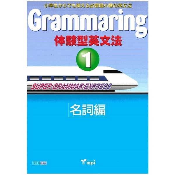 【取寄品】【取寄時、納期1〜3週間】 GRAMMARING 体験型英文法 1 名詞編 テキスト