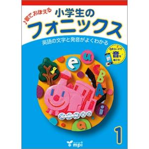 【取寄品】【取寄時、納期1〜3週間】小学生のフォニックス 1 QRコード版