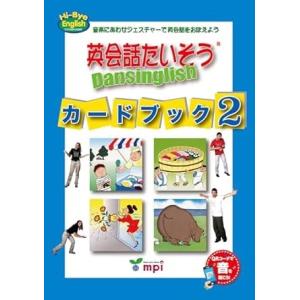 【取寄品】【取寄時、納期1〜3週間】英会話たいそう カードブック２ QRコード版