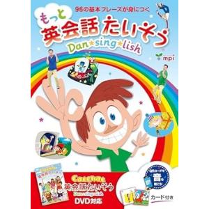 【取寄品】【取寄時、納期1〜3週間】もっと英会話たいそう QRコード版【ネコポスは送料無料】