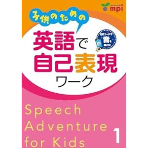 【取寄品】【取寄時、納期1〜3週間】子供のための英語で自己表現ワーク 1 QRコード版