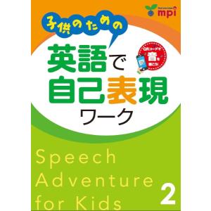 【取寄品】【取寄時、納期1〜3週間】子供のための英語で自己表現ワーク２　ＱＲコード版　SPEECH ADVENTURE FOR KIDS