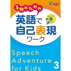 【取寄品】【取寄時、納期1〜3週間】子供のための英語で自己表現ワーク 3 QRコード版