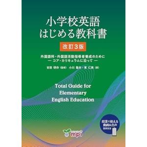 【取寄品】【取寄時、納期1〜3週間】小学校英語 はじめる教科書 改訂3版 QRコード版 外国語科・外...