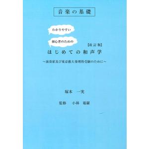 音楽の基礎 はじめての和声学 改訂版 〜演奏家及び東京藝大楽理科受験のために〜の商品画像