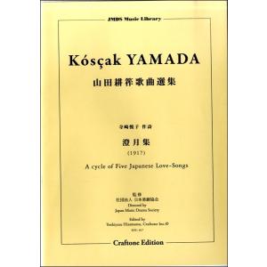 楽譜 【取寄時、納期10日〜3週間】澄月集 A CYCLE OF FIVE JAPANESE LOVE-SONGS (1917)山田耕筰歌曲｜gakufushop