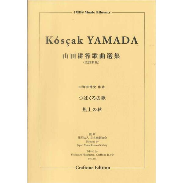 楽譜 【取寄時、納期10日〜3週間】つばくろの歌／焦土の秋