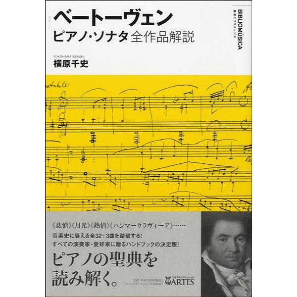 【取寄時、納期10日〜2週間】叢書 ビブリオムジカ ベートーヴェン ピアノ・ソナタ全作品解説【ネコポ...