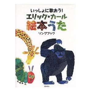 いっしょに歌おう エリックカール 絵本うた ソングブック 楽譜 プチプレゼント プレゼント ギフト Harapekogakuhu 英語伝 Eigoden 通販 Yahoo ショッピング