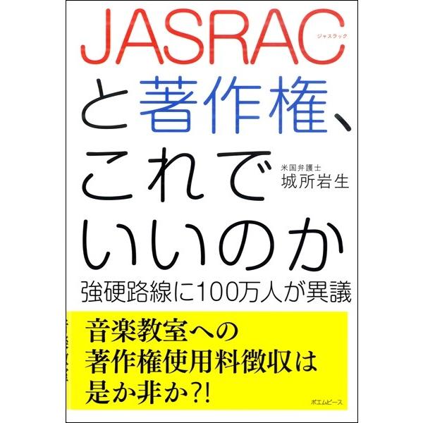 ＪＡＳＲＡＣと著作権、これでいいのか