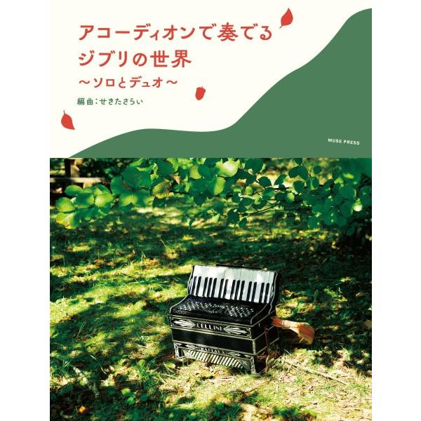 楽譜 【取寄時、納期10日〜2週間】アコーディオンで奏でるジブリの世界【ネコポスは送料無料】