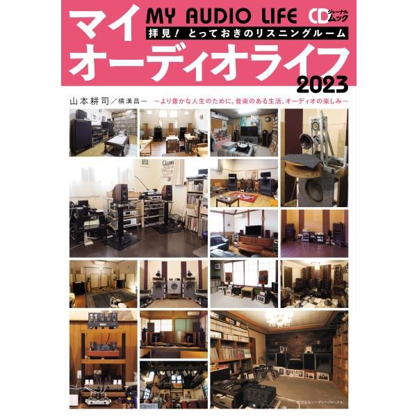 【取寄品】【取寄時、納期1〜10日】ＣＤジャーナルムック マイオーディオライフ２０２３【ネコポスは送...