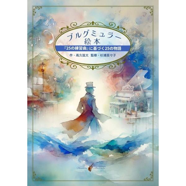 【取寄品】【取寄時、納期10日〜2週間】音楽絵本「ブルグミュラー絵本　『２５の練習曲』に基づく２５の...